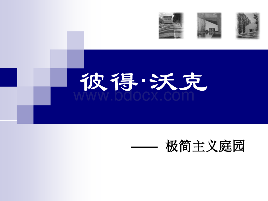 彼得沃克.ppt_第1页