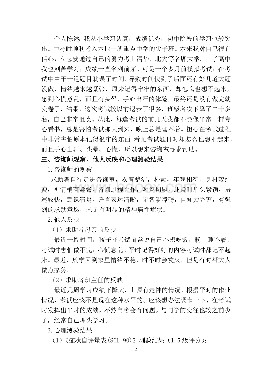 一例一般心理问题的咨询案例报告.doc_第2页