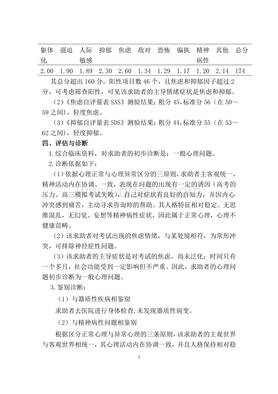 一例一般心理问题的咨询案例报告.doc_第3页