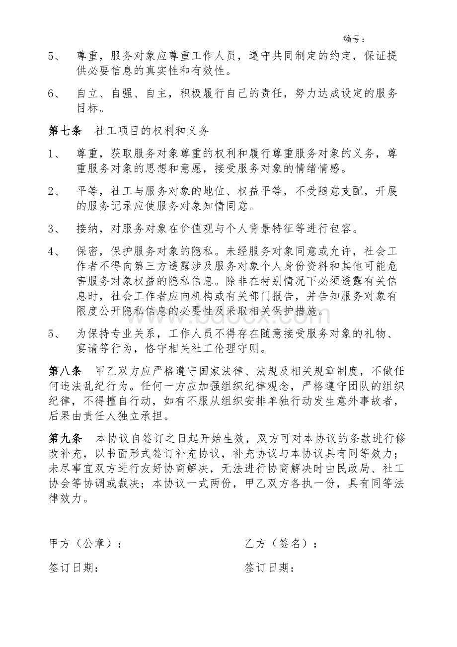 社工项目服务协议.docx_第2页