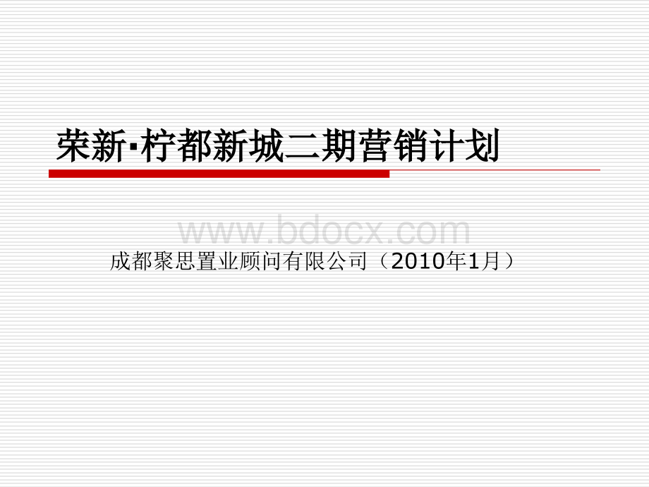 柠都新城二期营销计划.ppt_第1页