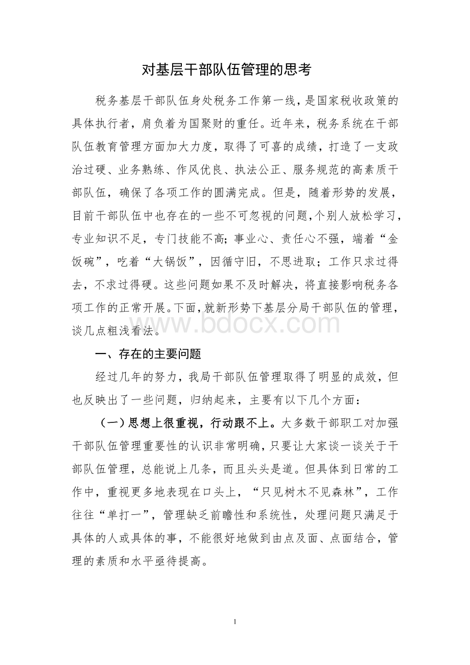 对基层干部队伍管理的思考Word格式文档下载.doc