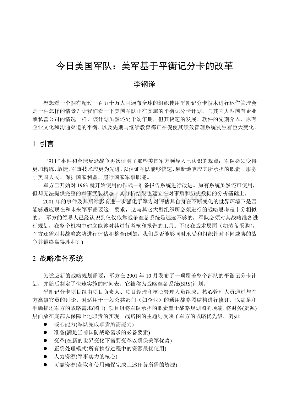 平衡记分卡在美国国防部的应用初探Word文件下载.doc