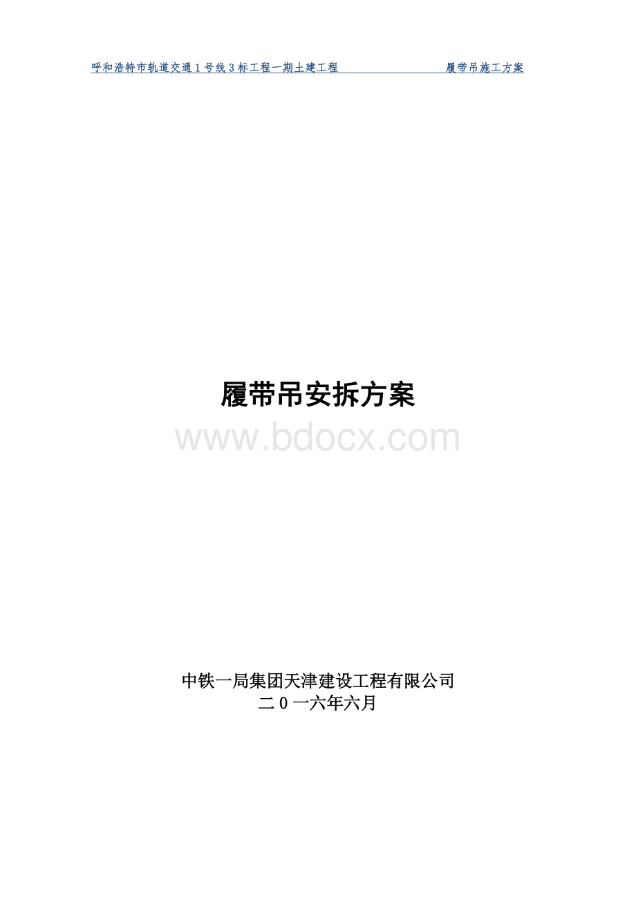 履带吊安拆方案(1)Word下载.doc_第1页