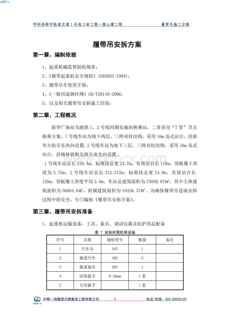 履带吊安拆方案(1)Word下载.doc_第3页