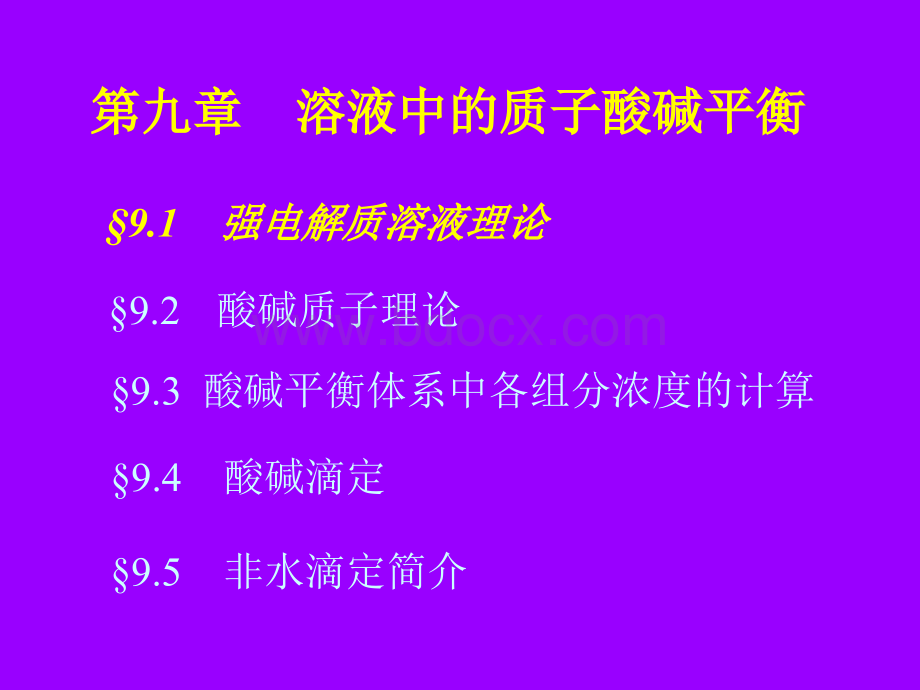 溶液中的质子酸碱平衡.ppt_第2页