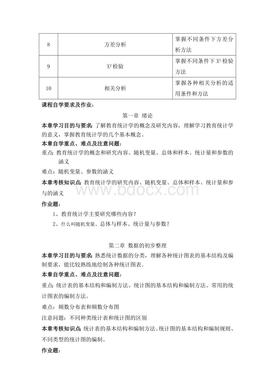 教育统计学自学指导及作业Word格式文档下载.doc_第2页