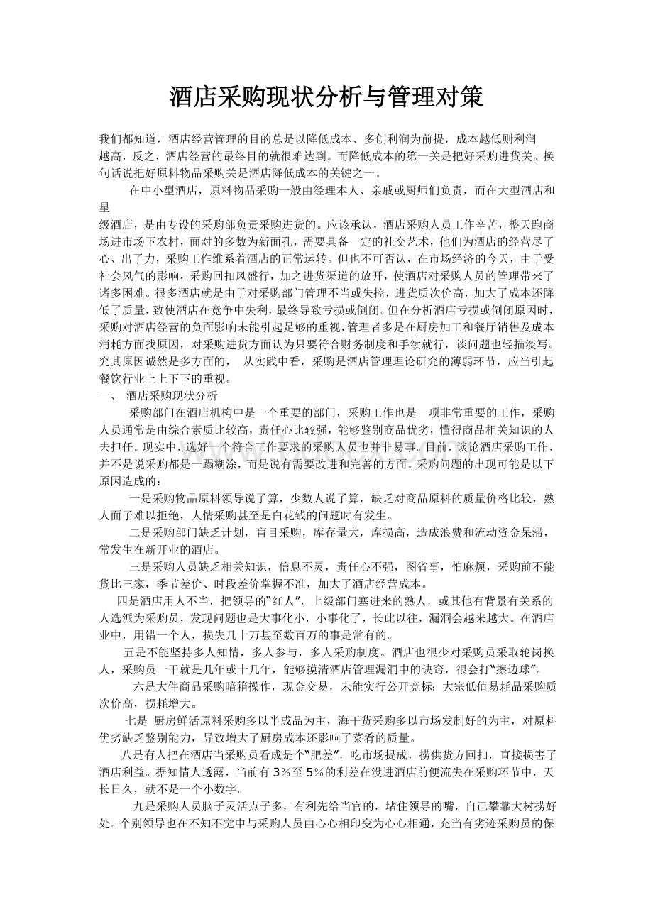 酒店采购现状分析与管理对策Word文档下载推荐.doc_第1页