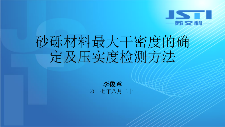 砂砾材料最大干密度的确定及压实度检测方法PPT推荐.pptx_第1页