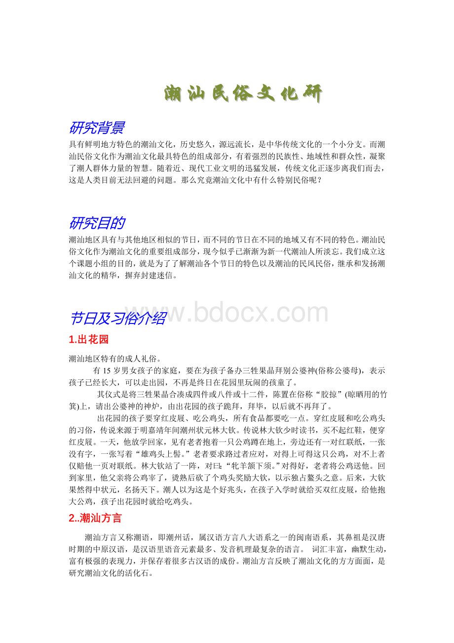 潮汕民俗文化研究Word下载.doc