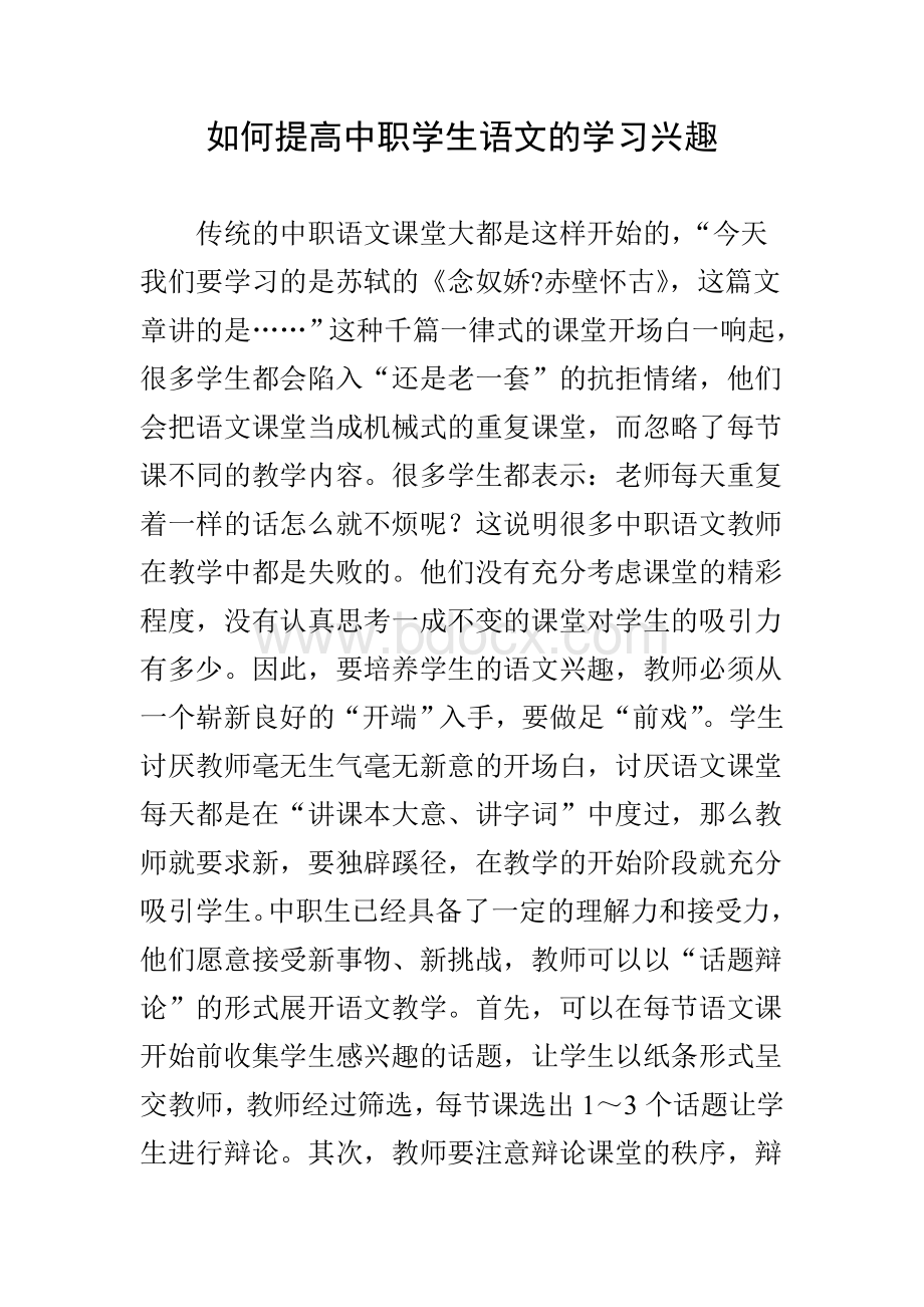 如何提高中职学生语文的学习兴趣Word文件下载.doc_第1页