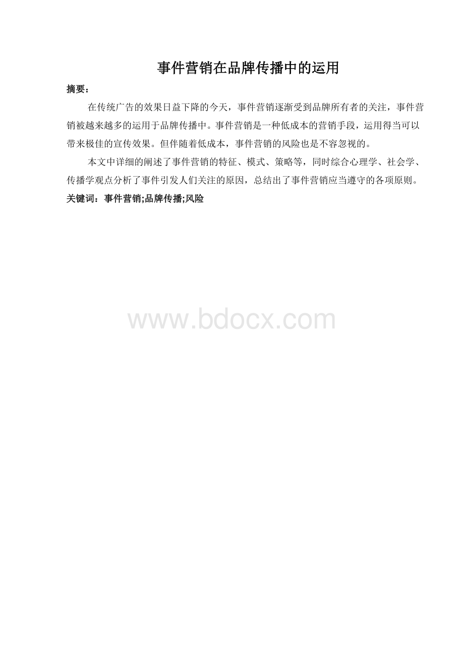 事件营销在品牌传播中的运用(终稿)文档格式.doc_第1页