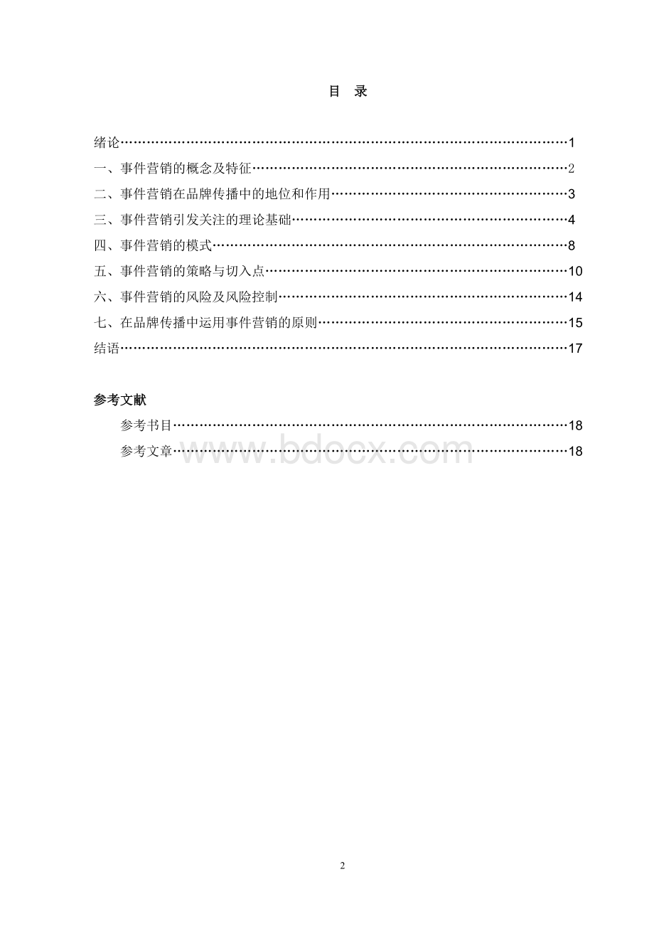 事件营销在品牌传播中的运用(终稿)文档格式.doc_第3页