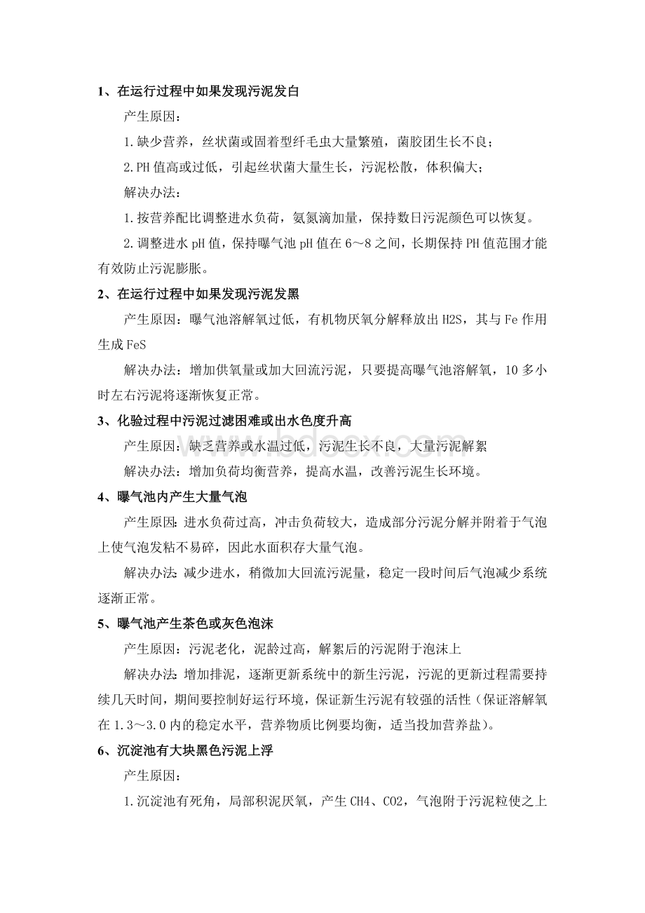 污水常见问题处理Word格式文档下载.doc_第1页