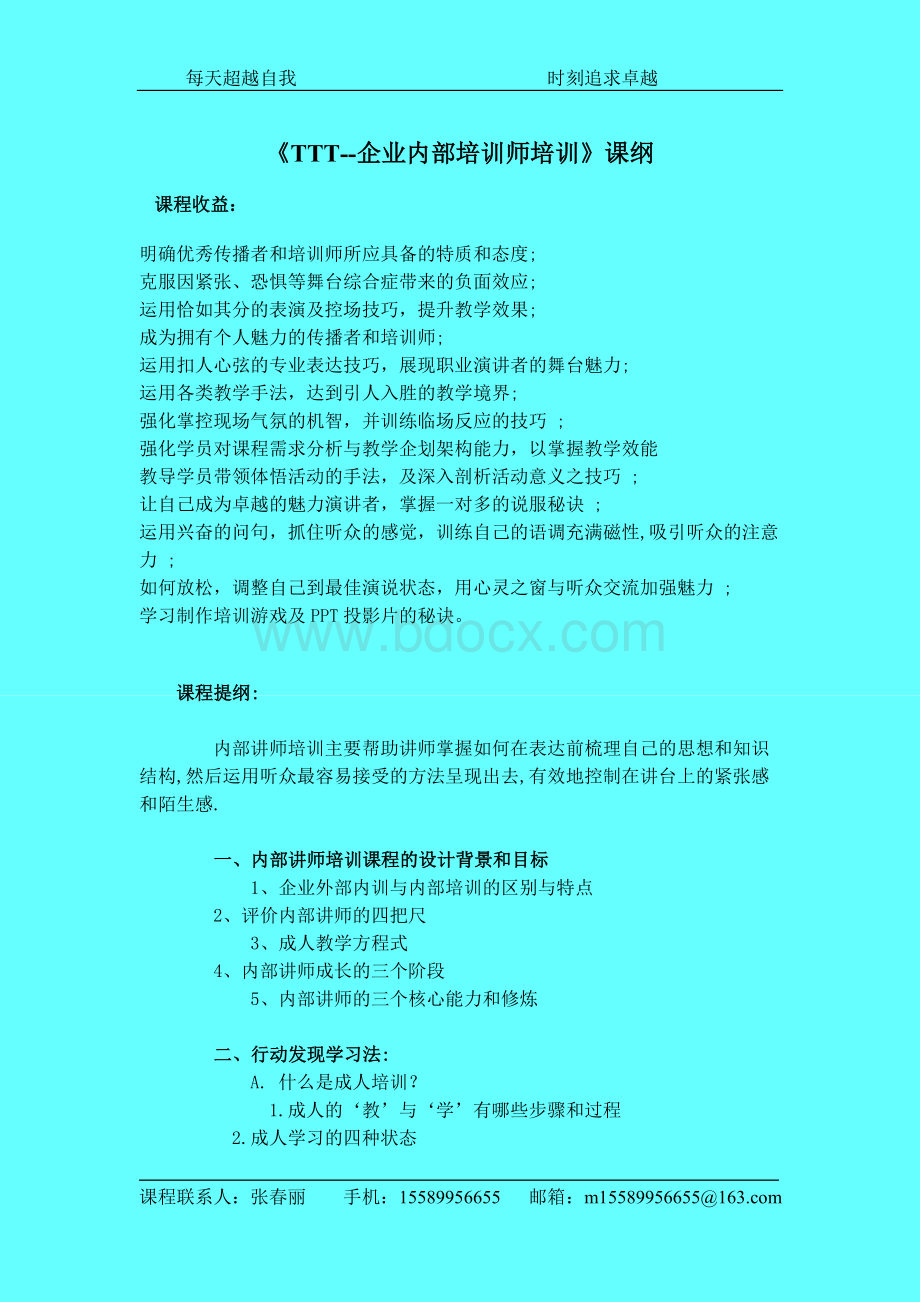 边江老师--《TTT--企业内部培训师培训》课纲.doc_第1页