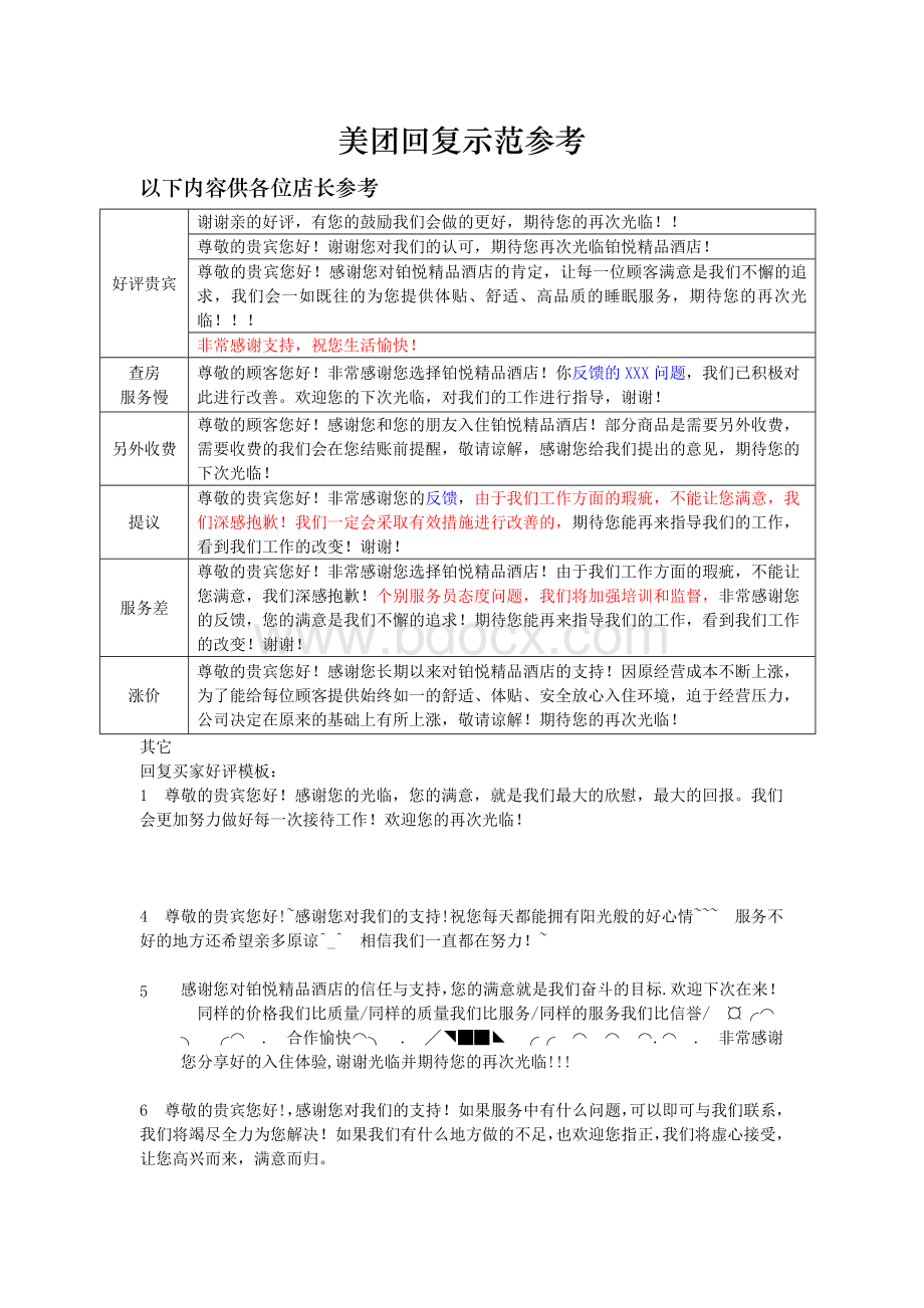 美团回复示范.doc_第1页