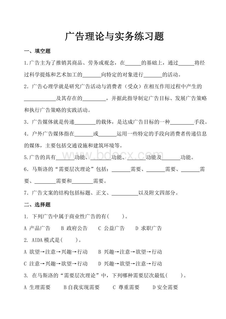 广告理论与实务练习题Word下载.doc_第1页