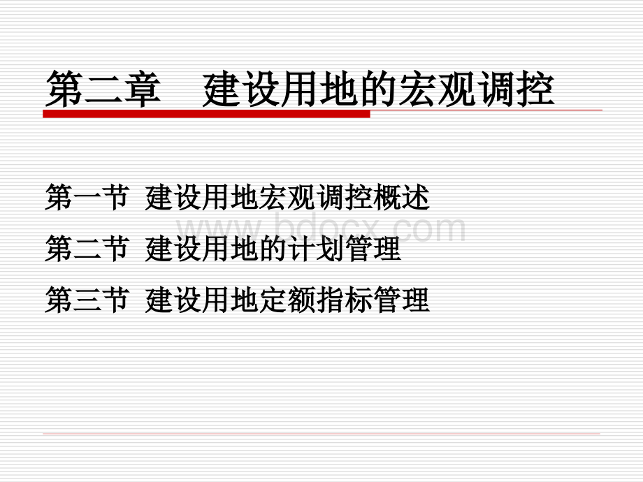 建设用地管理2.ppt
