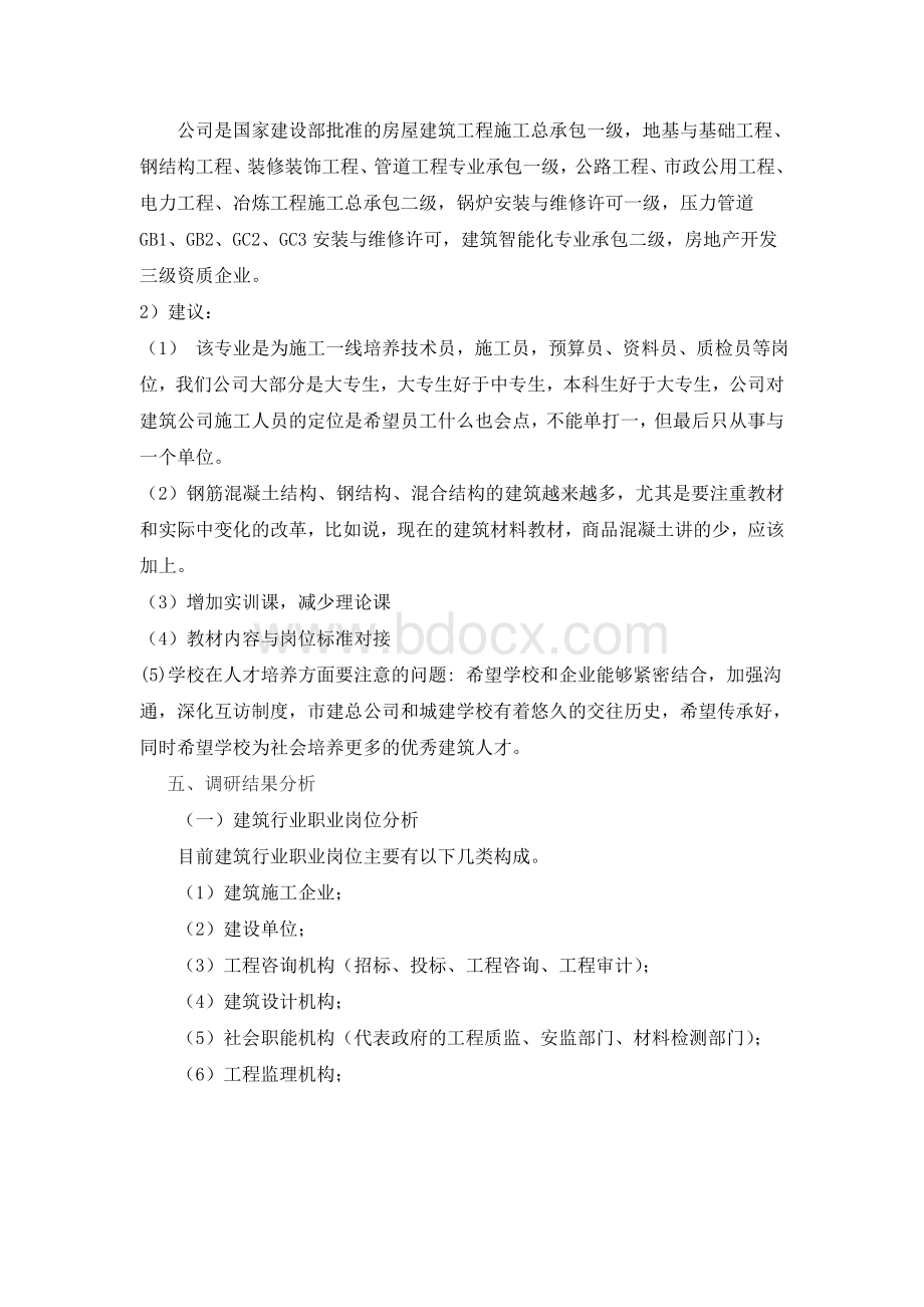 建筑工程专业调研报告文档格式.doc_第2页