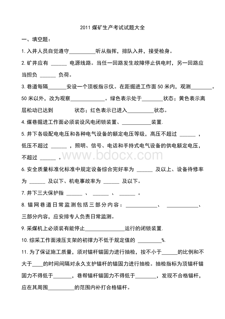 煤矿安全生产考试试题大全Word文档下载推荐.doc_第1页