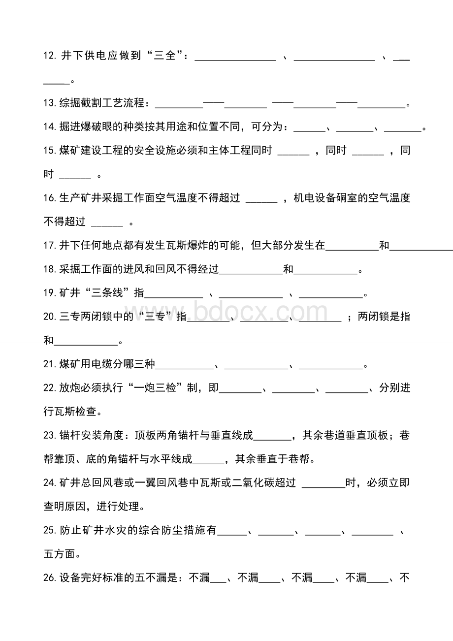 煤矿安全生产考试试题大全Word文档下载推荐.doc_第2页