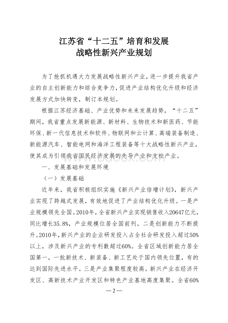 江苏省“十二五”培育和发展战略性新兴产业发展规划.doc_第2页