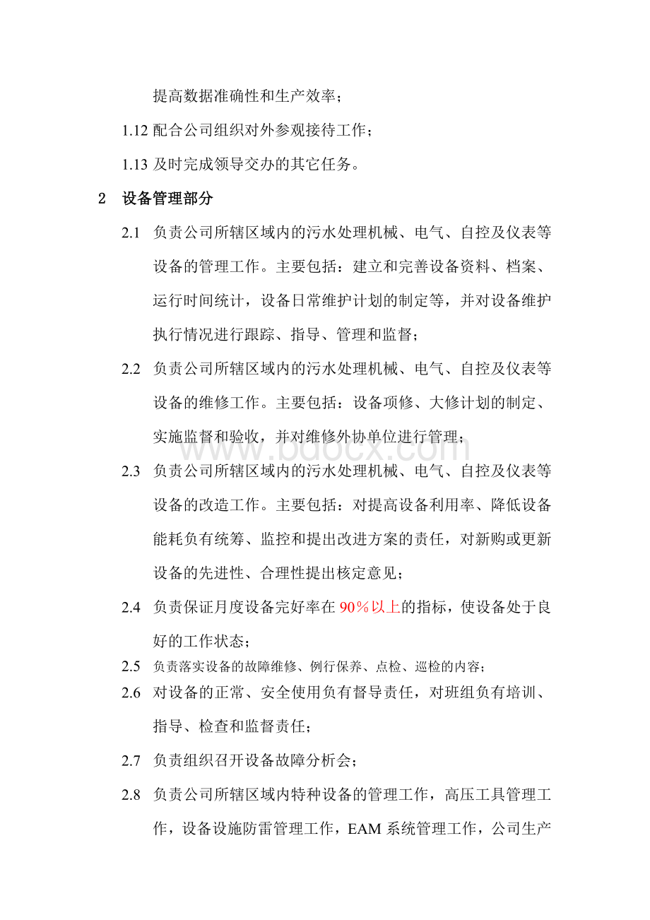 污水处理厂运行管理部部门职责.docx_第2页