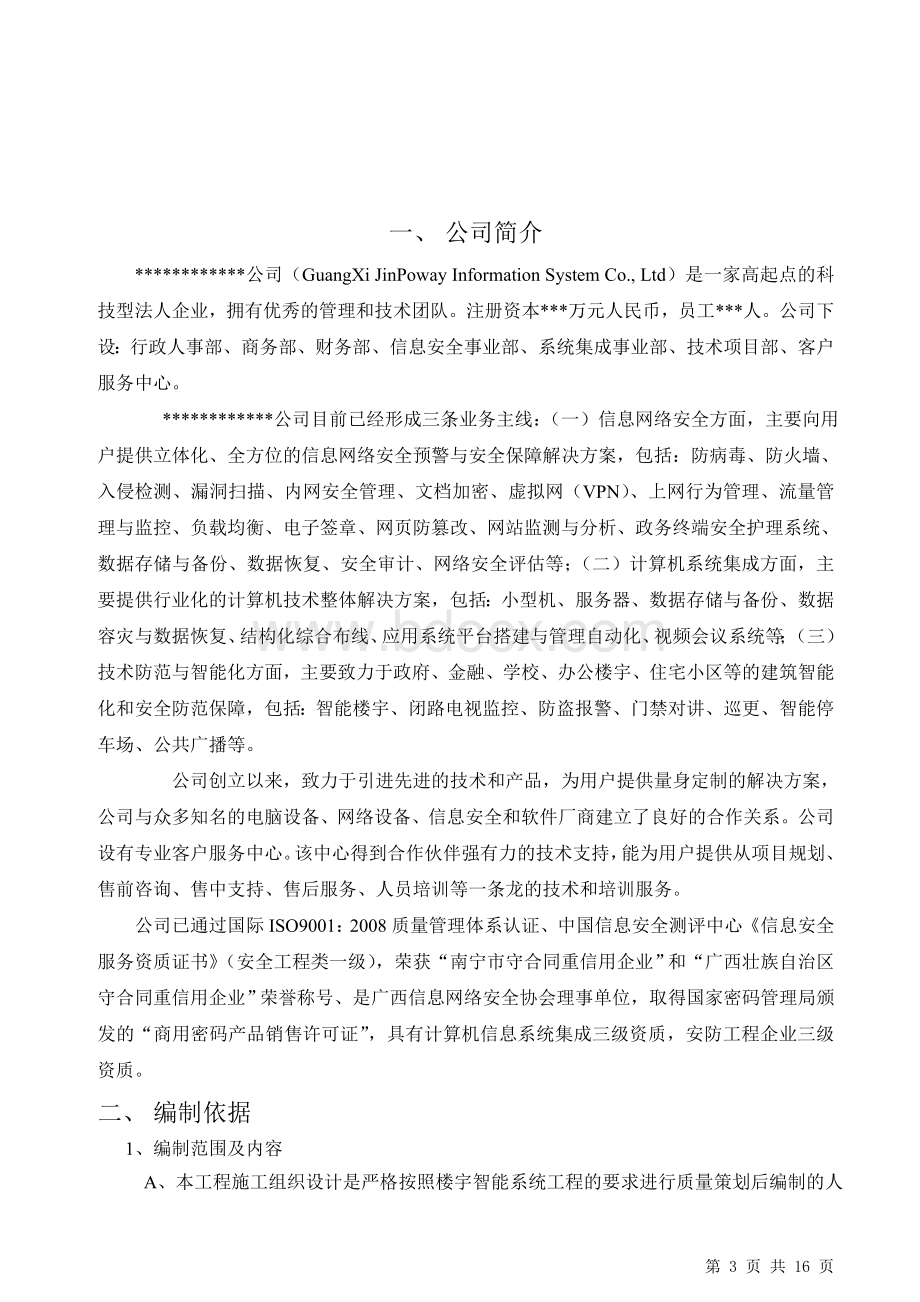 小区门禁对讲系统施工方案Word下载.doc_第3页