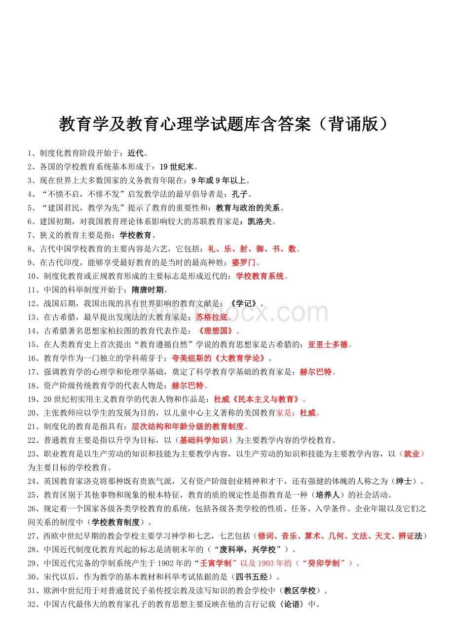 教师编制招聘考试教育公共基础知识复习资料历年真题及答案Word文件下载.doc