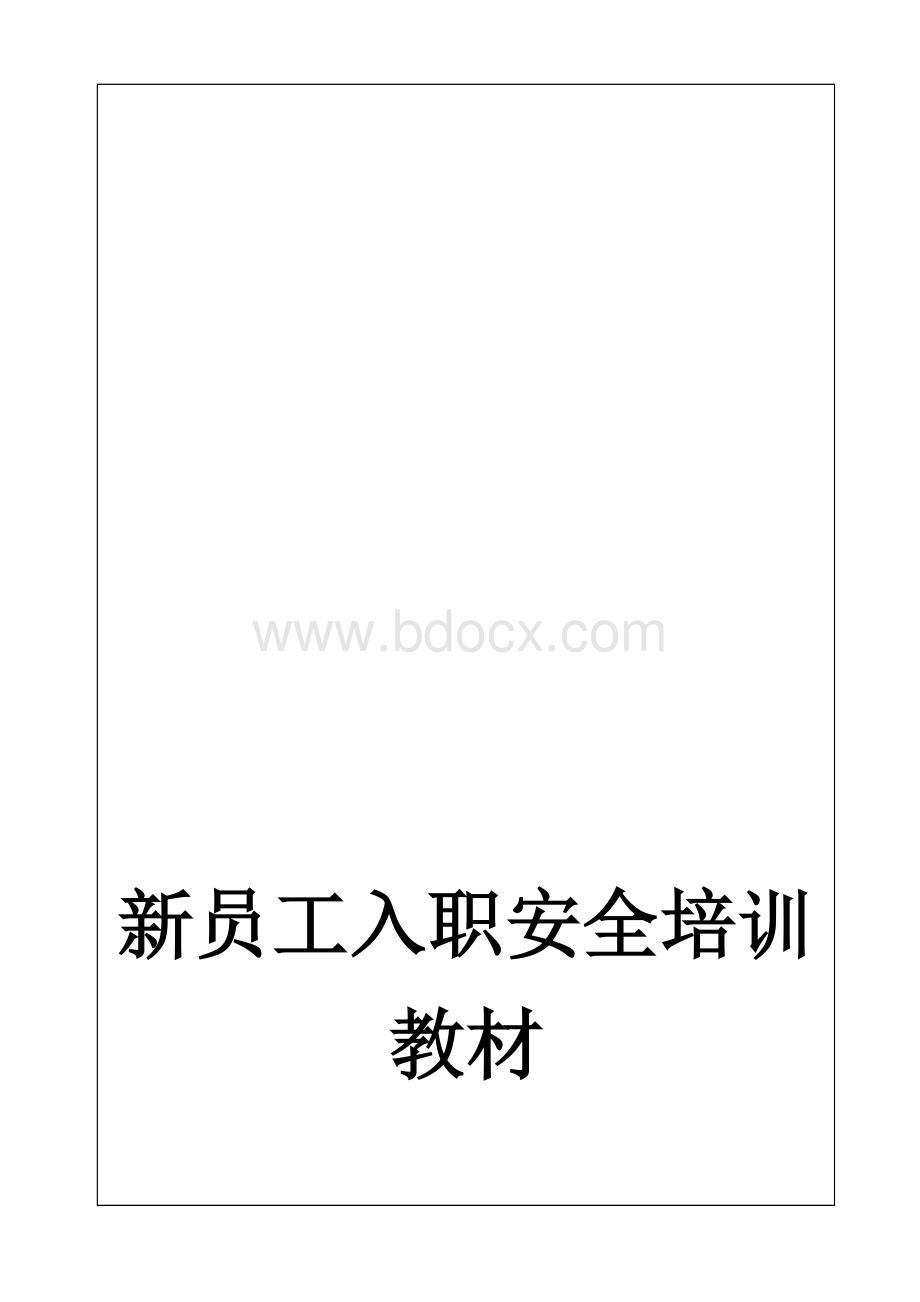 新员工入职安全培训教材Word文件下载.doc_第1页