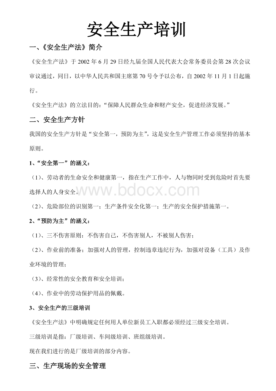 新员工入职安全培训教材Word文件下载.doc_第3页