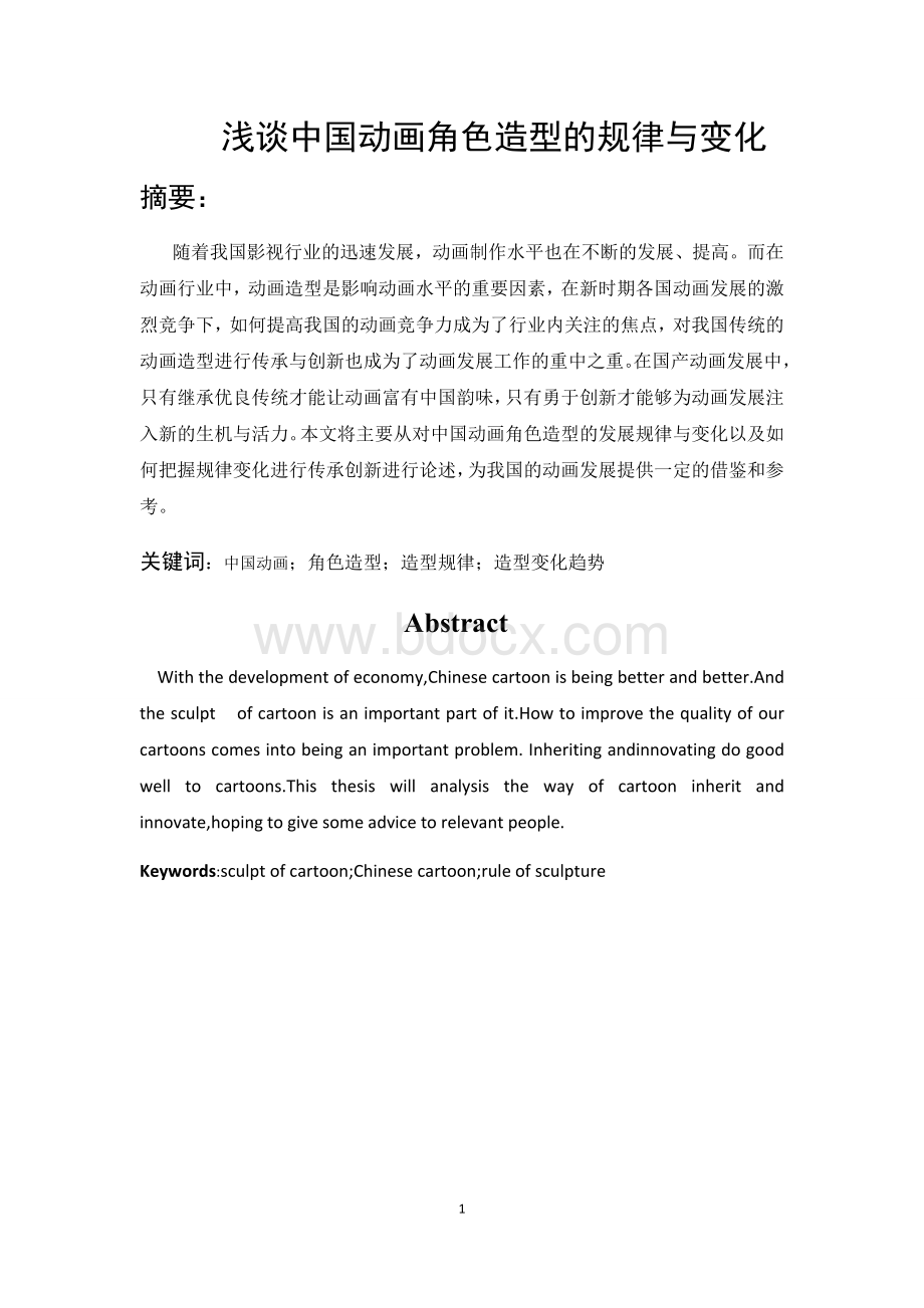 浅谈中国动画角色造型的规律与变化.docx