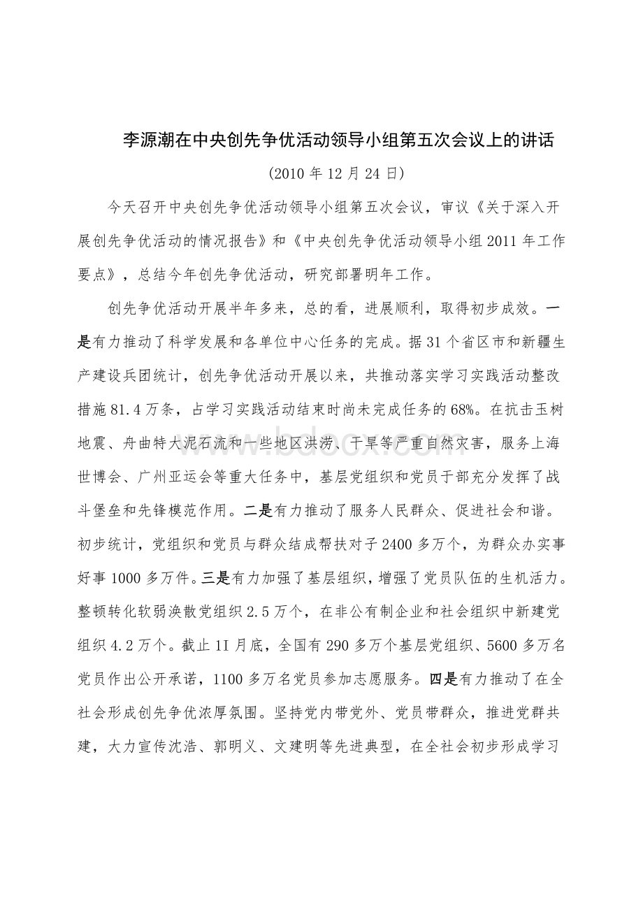 李源潮在中央创先争优活动领导小组第5次会议上的讲话.doc_第1页