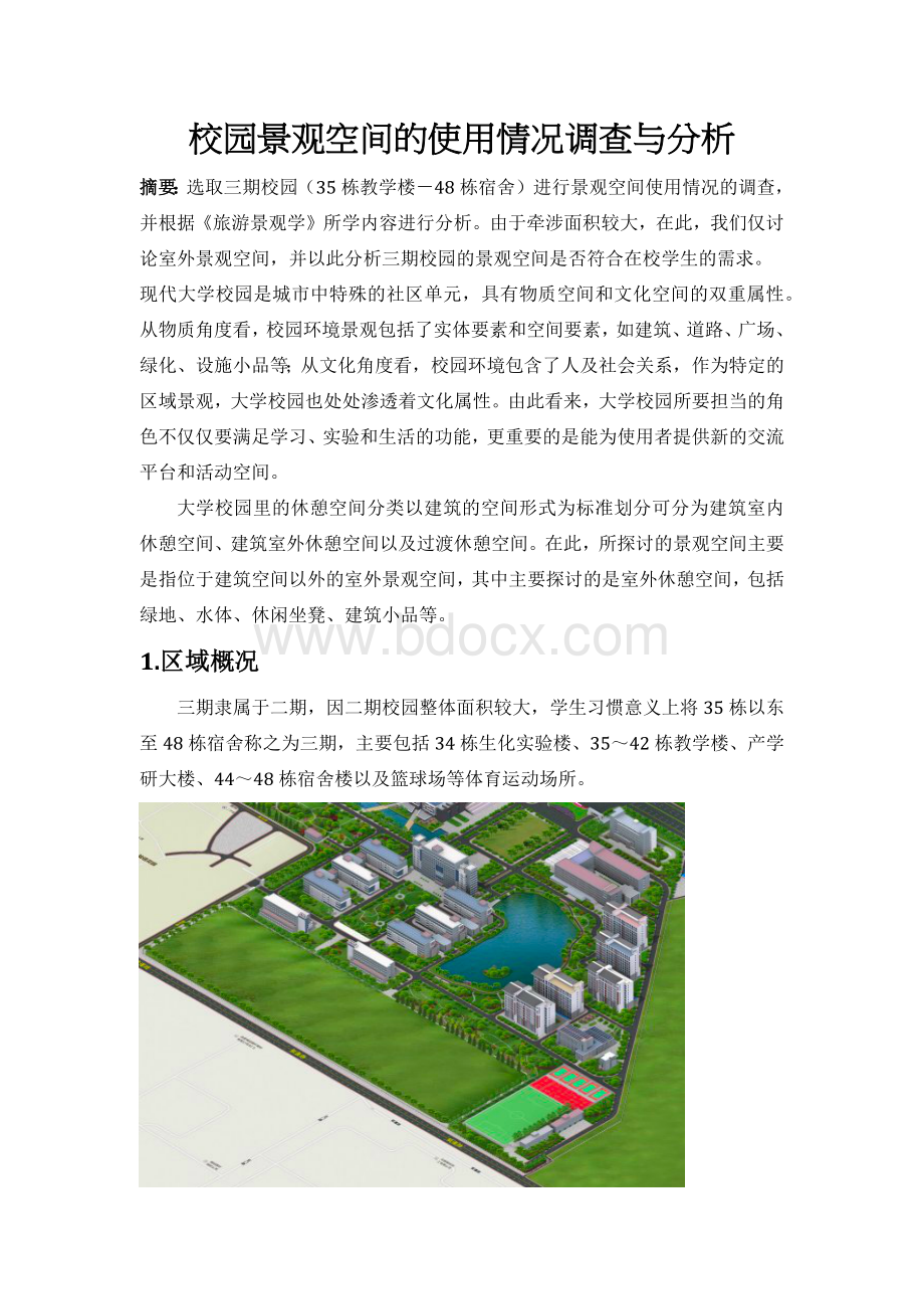 校园景观空间的使用情况调查与分析Word下载.docx