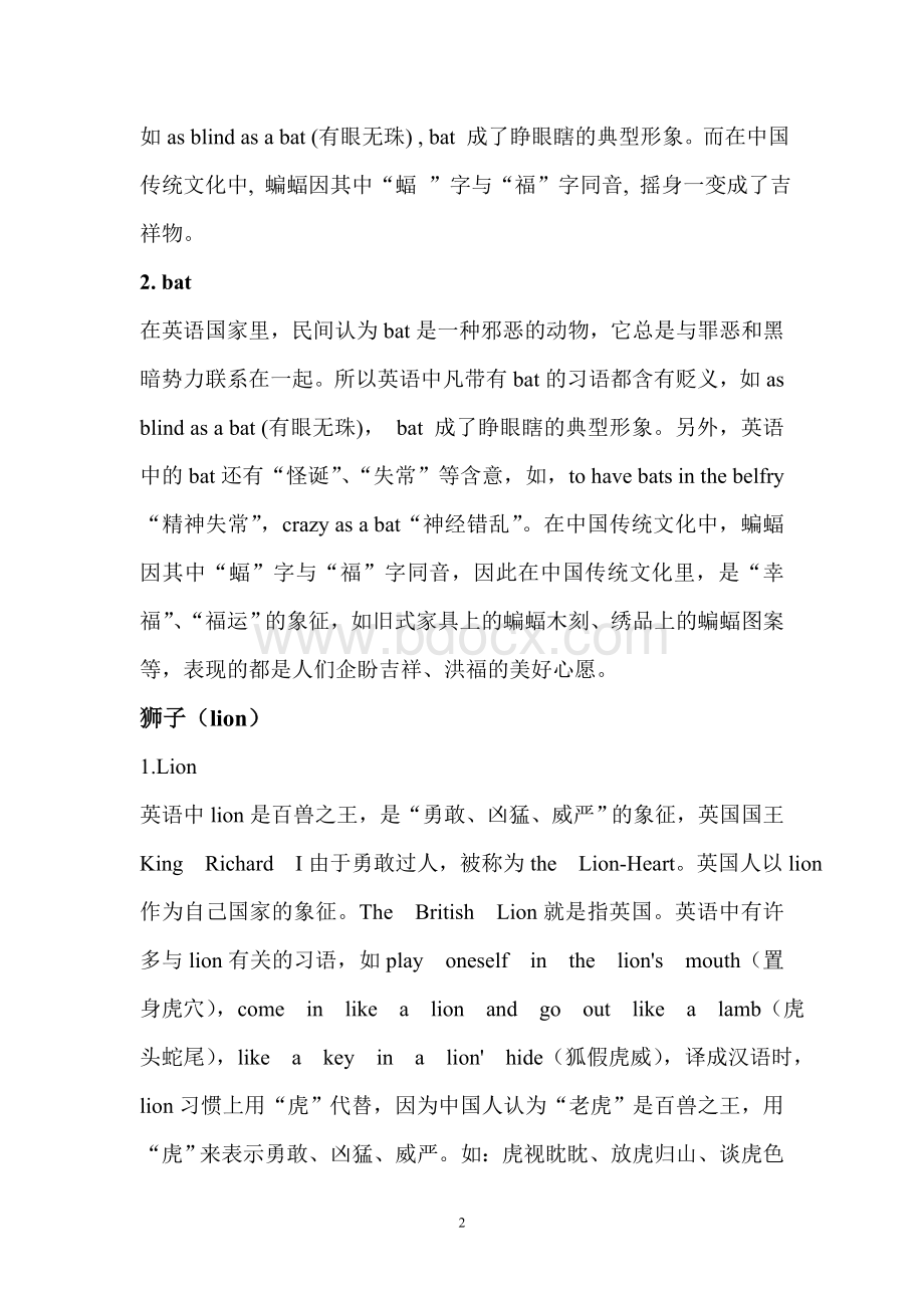 解析动物在东西方文化中的差异和内涵.doc_第2页