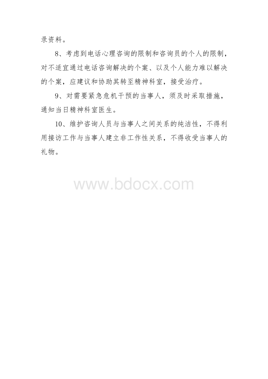 心理咨询热线接待工作制度Word下载.doc_第2页