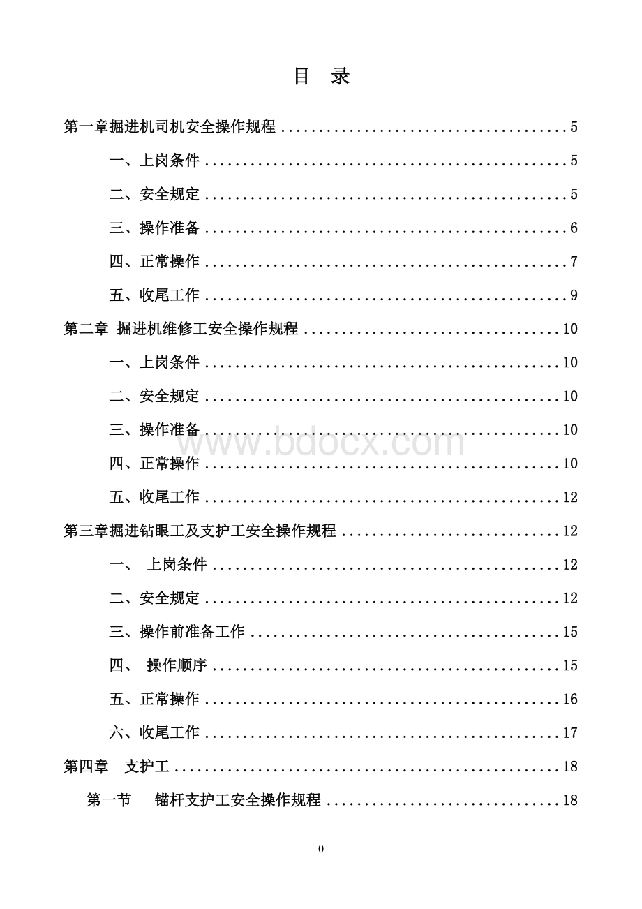 掘进工作面各岗位工种操作规程及安全注意事项.doc_第1页