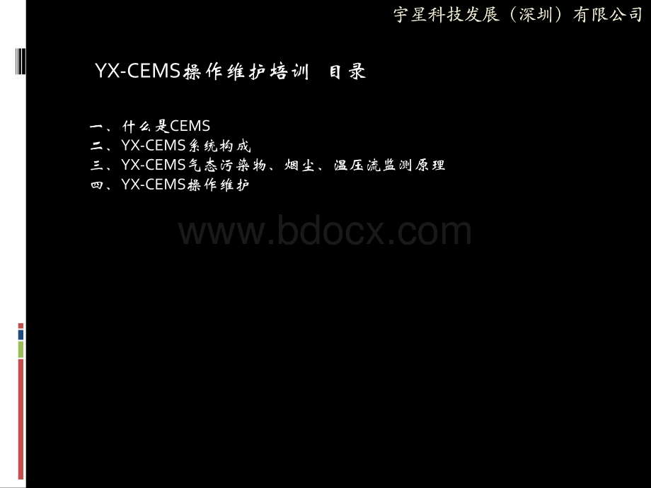 山西省环保局运营人员培训讲议(宇星CEMS)PPT文档格式.ppt_第2页