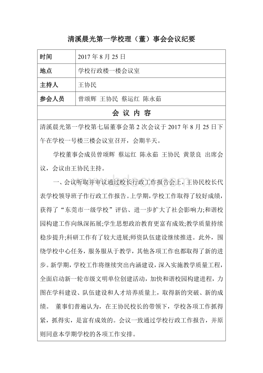 清溪晨光第一学校理(董)事会会议纪要Word文档格式.doc_第1页