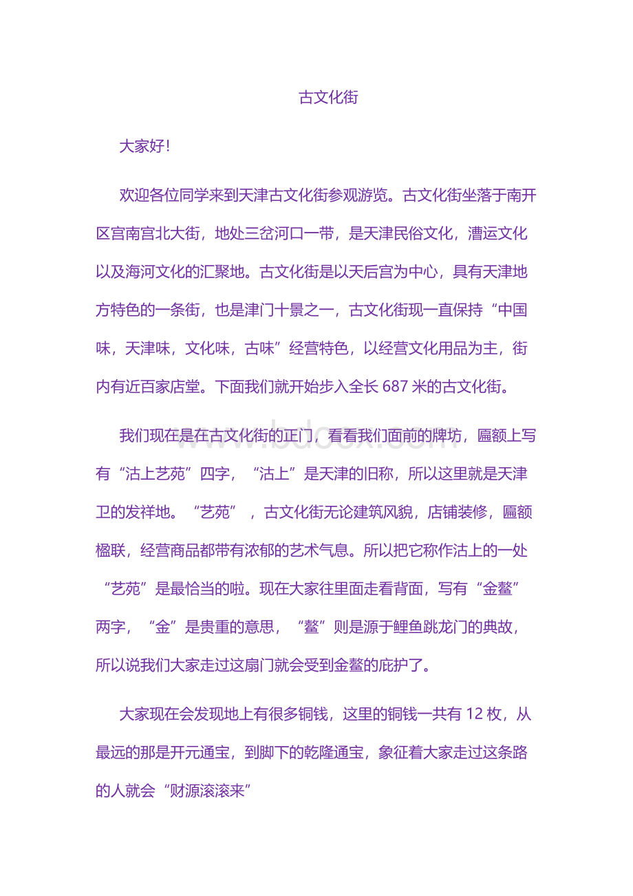 天津市古文化街导游词Word下载.docx_第1页