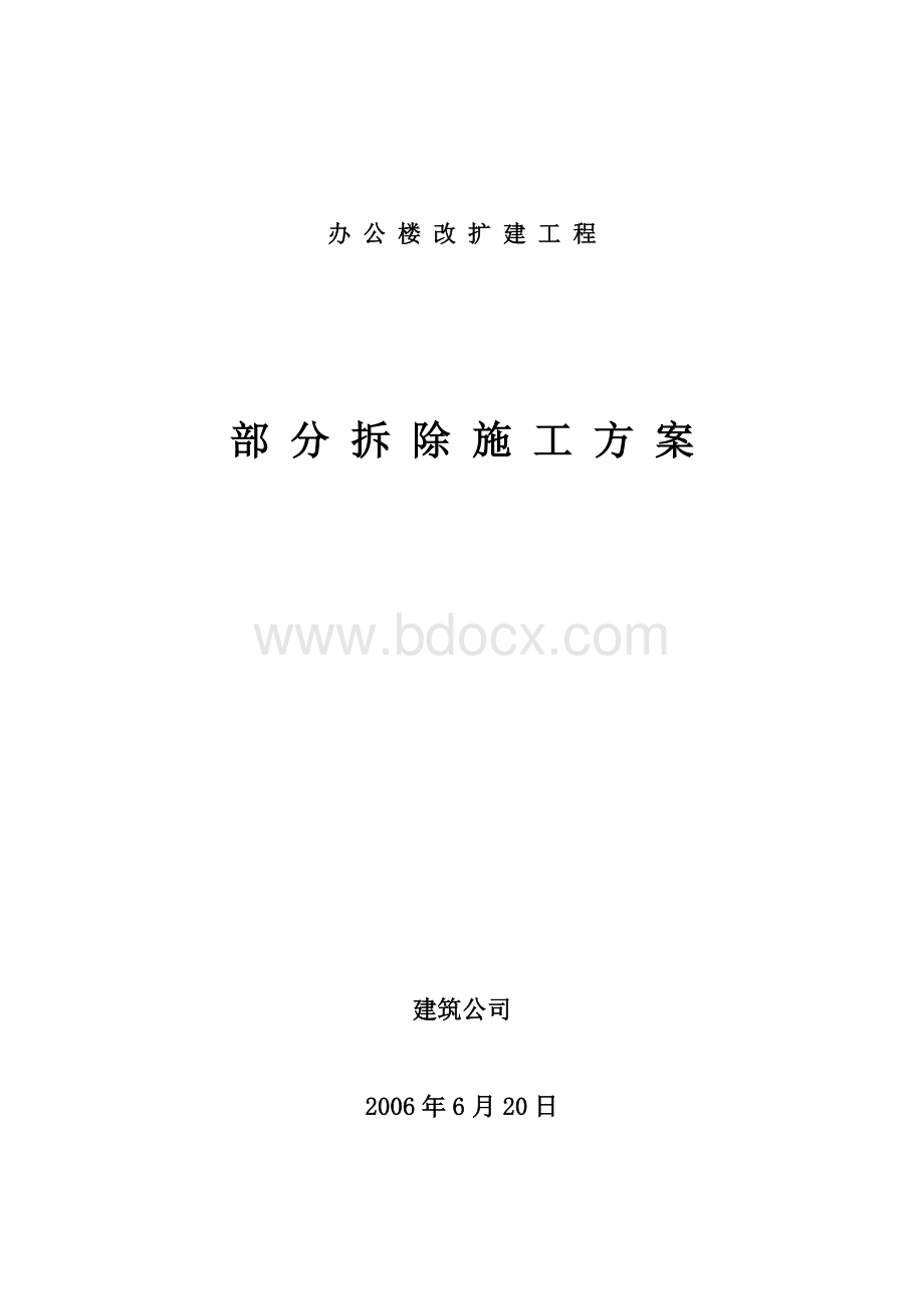 某办公楼工程拆除施工方案Word格式.doc