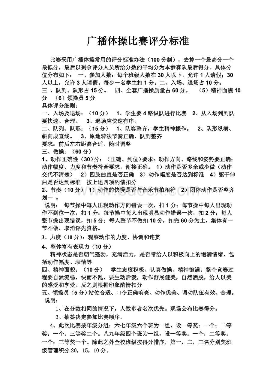 广播体操比赛评分标准.doc_第1页