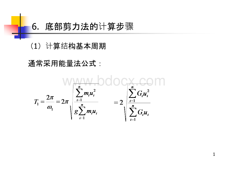 底部剪力法PPT推荐.ppt_第1页