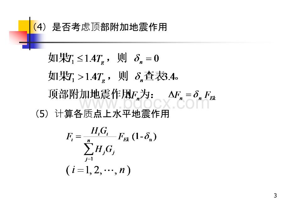 底部剪力法PPT推荐.ppt_第3页