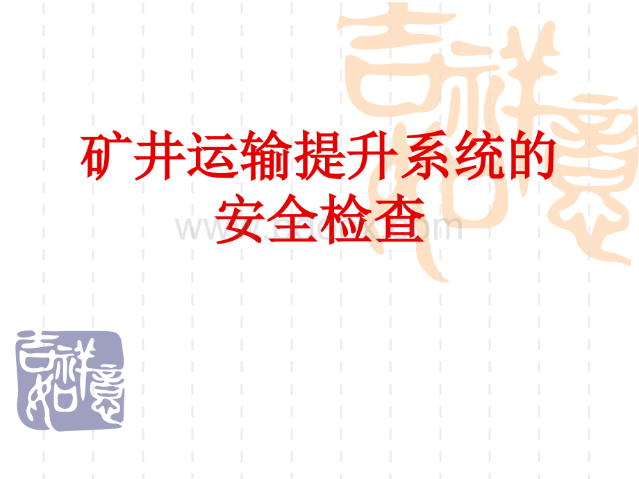 矿井运输提升的安全检查)PPT文件格式下载.ppt