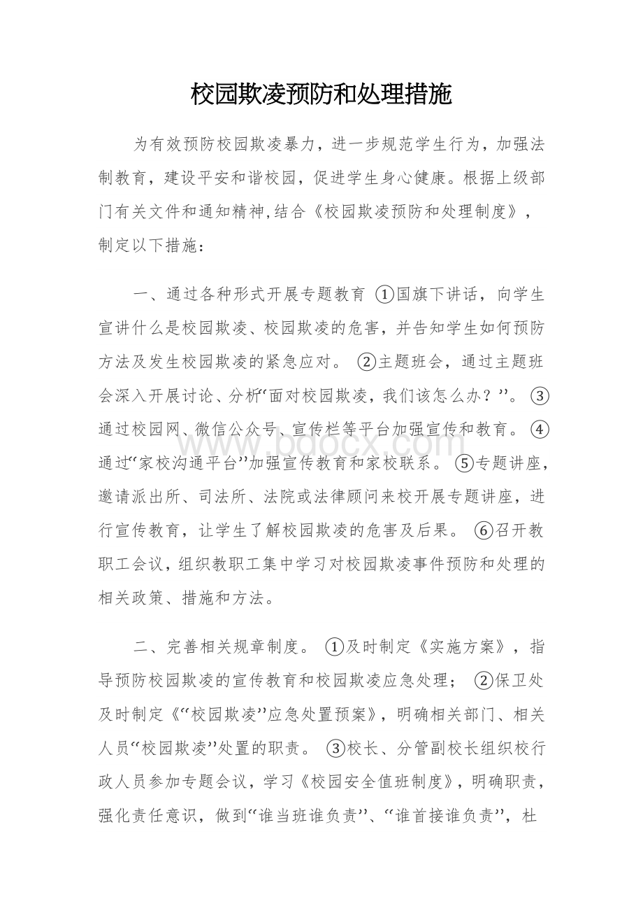 校园欺凌预防和处理措施Word文档格式.docx