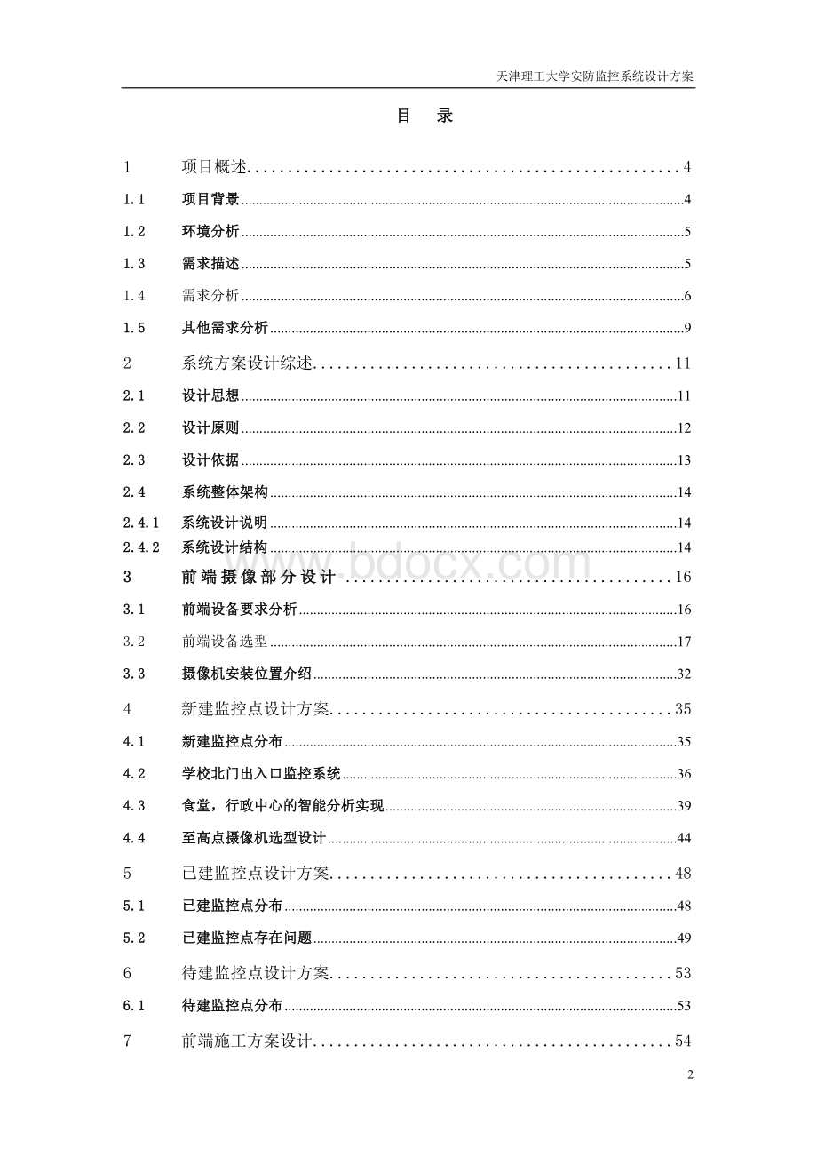 校园监控系统解决方案4月23(数字监控)Word下载.doc_第2页