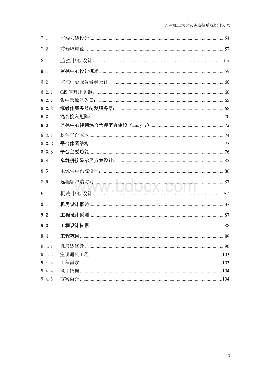 校园监控系统解决方案4月23(数字监控)Word下载.doc_第3页