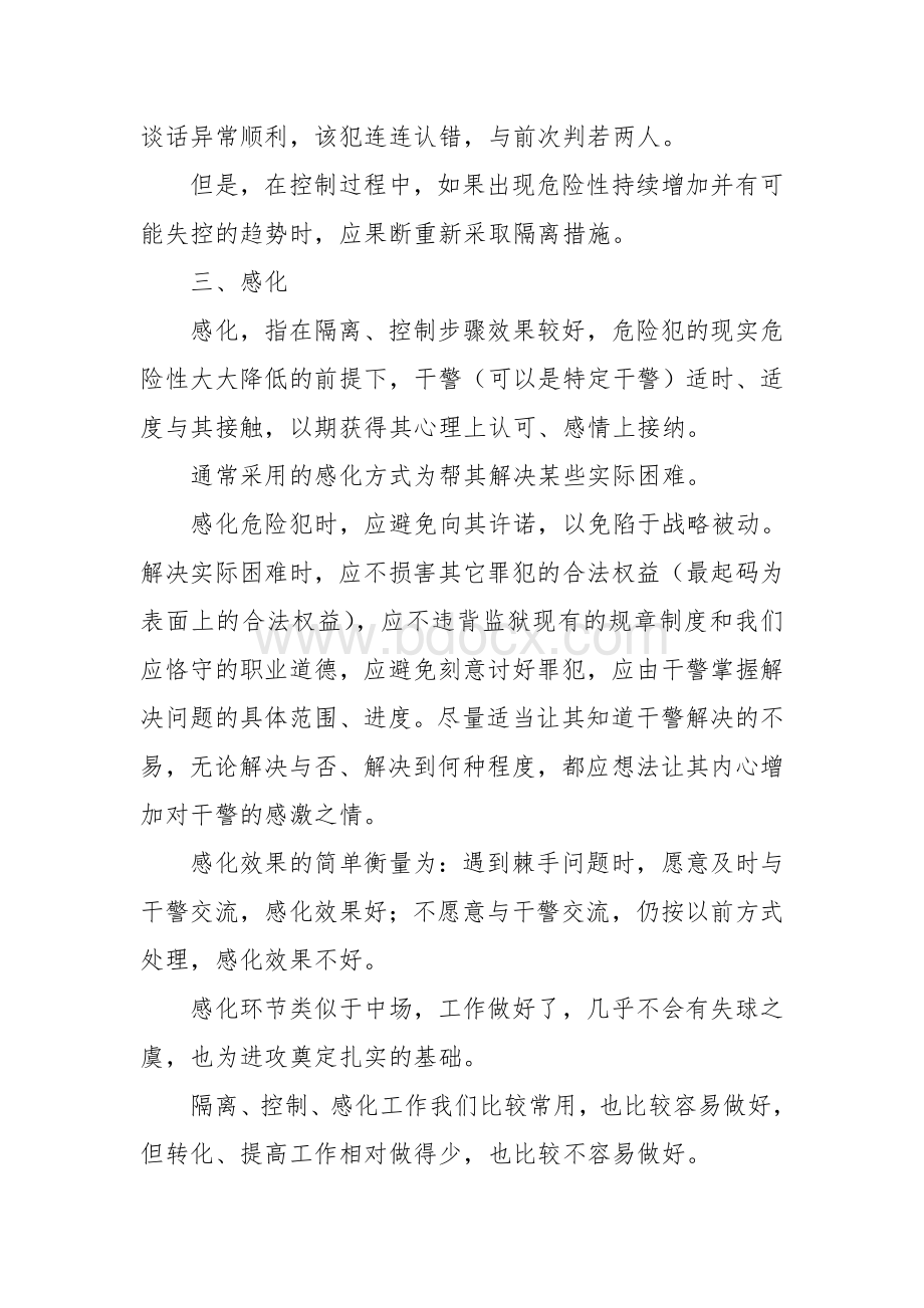 浅议危险犯转化的方法Word格式文档下载.doc_第3页