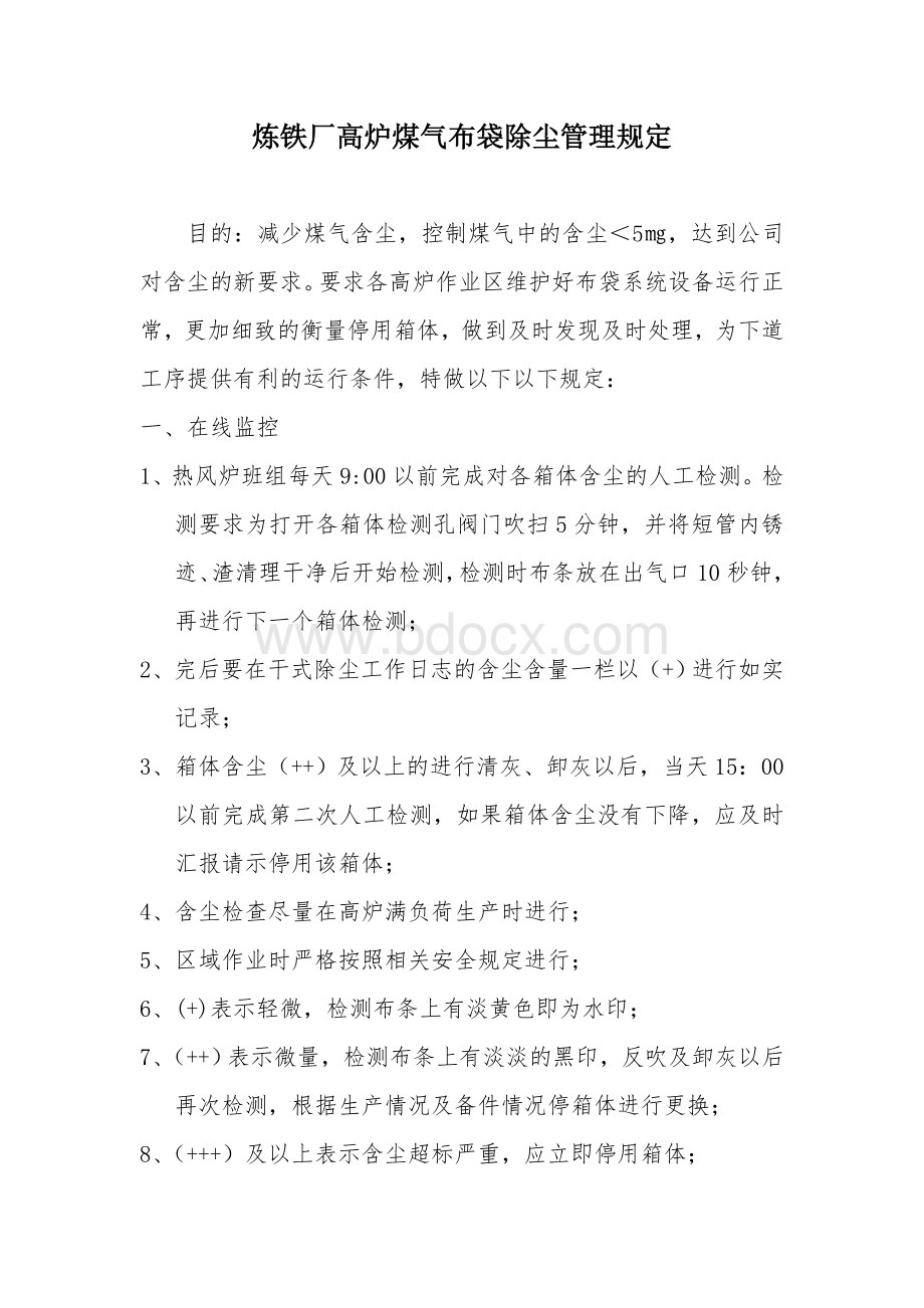 炼铁厂高炉布袋除尘管理规定Word文档格式.doc_第1页